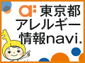 東京都アレルギー情報navi.バナー1