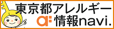 東京都アレルギー情報navi.バナー2