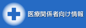 医療関係者向け情報