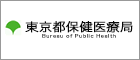 東京都保健医療局