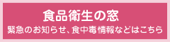 食品衛生の窓 緊急のお知らせ、食中毒情報などはこちら