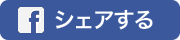 Facebookでシェアする