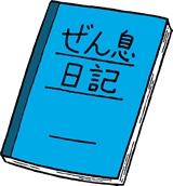 ぜん息日記イラスト