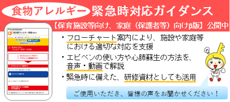 食物アレルギー緊急時対応ガイダンス