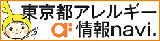 東京都アレルギー情報navi