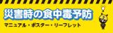 知って備える。災害時の食中毒予防