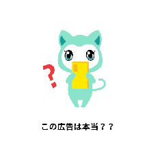 この広告は本当？と考えるキャラクター