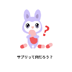 知るイメージ（サプリって何だろうと考えるキャラクター）