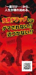 危険ドラッグにはダマされない！！近づかない！！