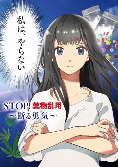 STOP！薬物乱用　～断る勇気～　表面