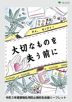 薬物乱用防止高校生会議リーフレット