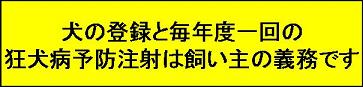 犬の登録と毎年度1回の狂犬病予防注射は飼い主の義務です。