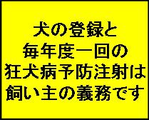 犬の登録と毎年度1回の狂犬病予防注射は飼い主の義務です