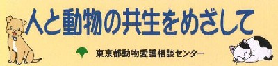 人と動物との共生を目指して