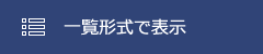 一覧形式で表示