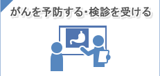 がんを予防する・検診を受ける