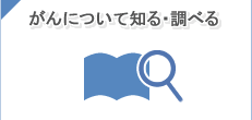 がんについて知る・調べる