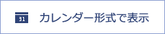 カレンダー形式で表示