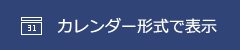 カレンダー形式で表示