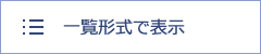 一覧形式で表示