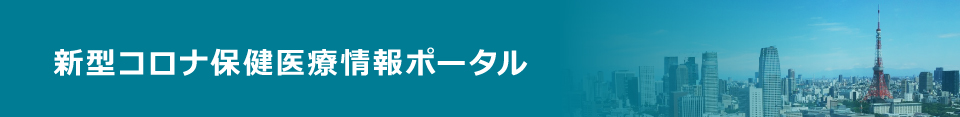 新型コロナ保健医療情報ポータル