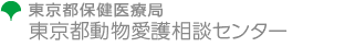 東京都保健医療局　東京都動物愛護相談センター