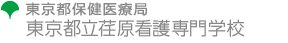 東京都保健医療局　東京都立荏原看護専門学校