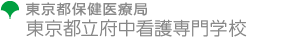 東京都保健医療局　東京都立府中看護専門学校