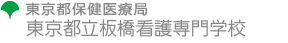 東京都保健医療局　東京都立板橋看護専門学校