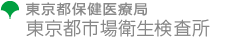 東京都保健医療局　東京都市場衛生検査所