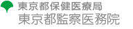 東京都保健医療局　東京都監察医務院