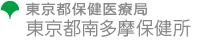 東京都保健医療局　東京都南多摩保健所