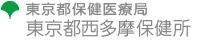 東京都保健医療局　東京都西多摩保健所