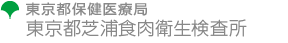 東京都保健医療局　東京都芝浦食肉衛生検査所