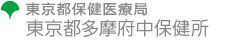 東京都保健医療局　東京都多摩府中保健所