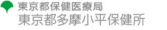 東京都保健医療局　東京都多摩小平保健所