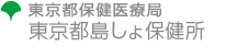 東京都保健医療局　東京都島しょ保健所