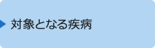 対象となる疾病