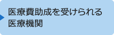 医療費助成を受けられる医療機関