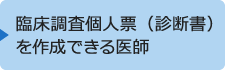 臨床調査個人票（診断書）を作成できる医師