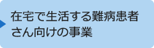 在宅で生活する難病患者さん向けの事業