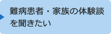 難病患者・家族の体験談を聞きたい