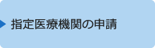 指定医療機関の申請