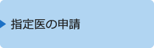 指定医の申請