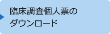 臨床調査個人票のダウンロード