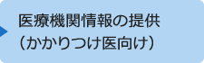 医療機関情報の提供（かかりつけ医向け）