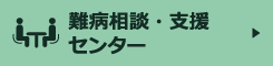 難病相談・支援センター