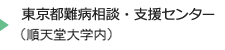 東京都難病相談・支援センター（順天堂大学内）