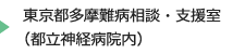 東京都多摩難病相談・支援室（都立神経病院内）