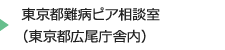 東京都難病ピア相談室（東京都広尾庁舎内）